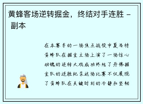 黄蜂客场逆转掘金，终结对手连胜 - 副本