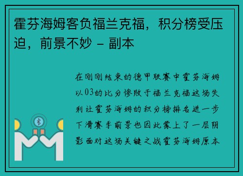 霍芬海姆客负福兰克福，积分榜受压迫，前景不妙 - 副本