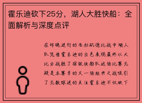 霍乐迪砍下25分，湖人大胜快船：全面解析与深度点评