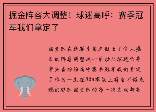 掘金阵容大调整！球迷高呼：赛季冠军我们拿定了