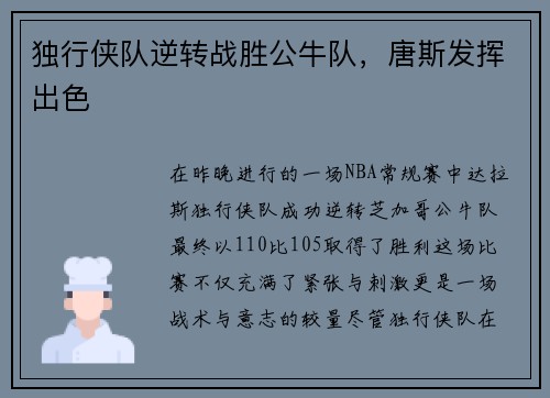 独行侠队逆转战胜公牛队，唐斯发挥出色