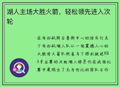 湖人主场大胜火箭，轻松领先进入次轮