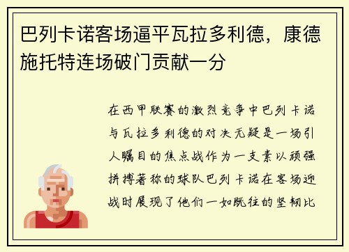 巴列卡诺客场逼平瓦拉多利德，康德施托特连场破门贡献一分