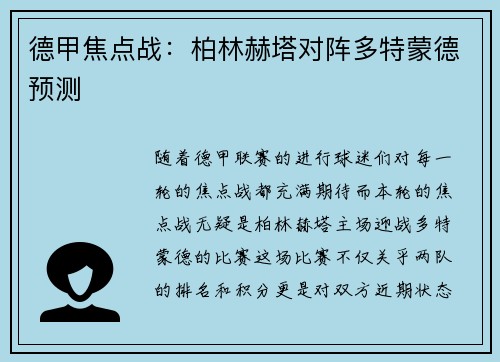 德甲焦点战：柏林赫塔对阵多特蒙德预测