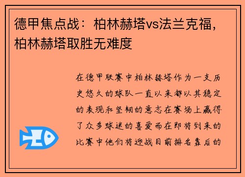 德甲焦点战：柏林赫塔vs法兰克福，柏林赫塔取胜无难度