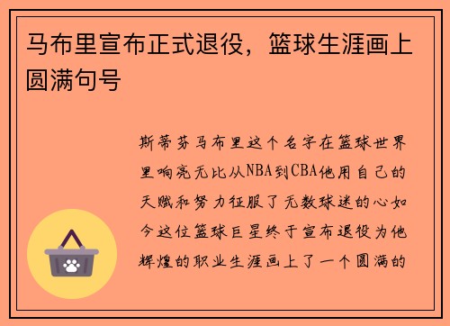 马布里宣布正式退役，篮球生涯画上圆满句号