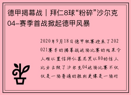 德甲揭幕战｜拜仁8球“粉碎”沙尔克04-赛季首战掀起德甲风暴