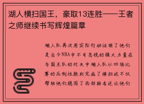 湖人横扫国王，豪取13连胜——王者之师继续书写辉煌篇章