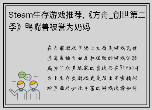 Steam生存游戏推荐,《方舟_创世第二季》鸭嘴兽被誉为奶妈