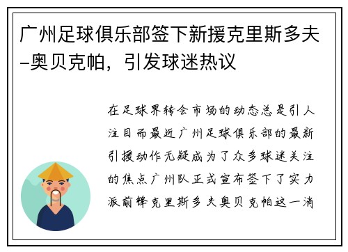 广州足球俱乐部签下新援克里斯多夫-奥贝克帕，引发球迷热议