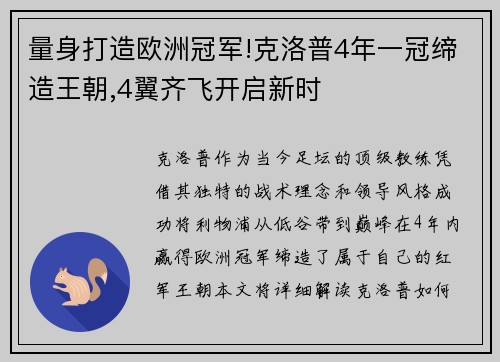 量身打造欧洲冠军!克洛普4年一冠缔造王朝,4翼齐飞开启新时
