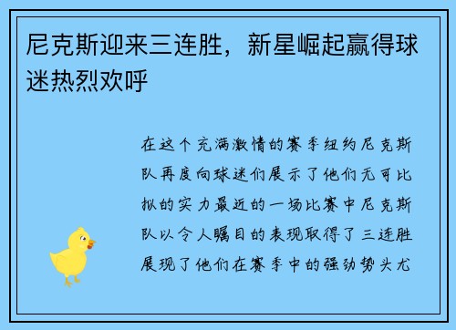 尼克斯迎来三连胜，新星崛起赢得球迷热烈欢呼