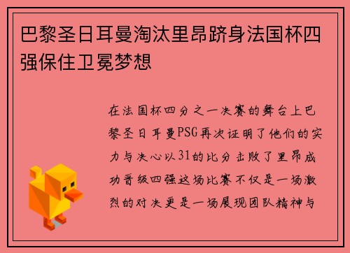 巴黎圣日耳曼淘汰里昂跻身法国杯四强保住卫冕梦想
