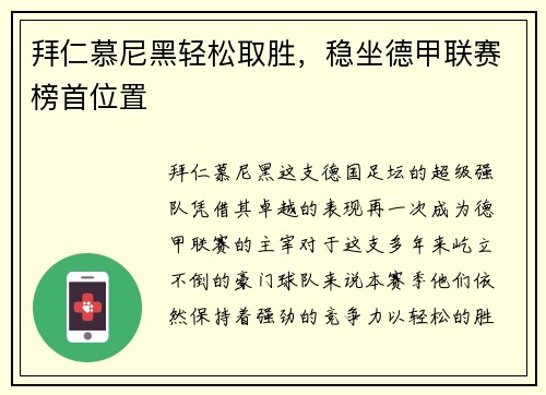 拜仁慕尼黑轻松取胜，稳坐德甲联赛榜首位置