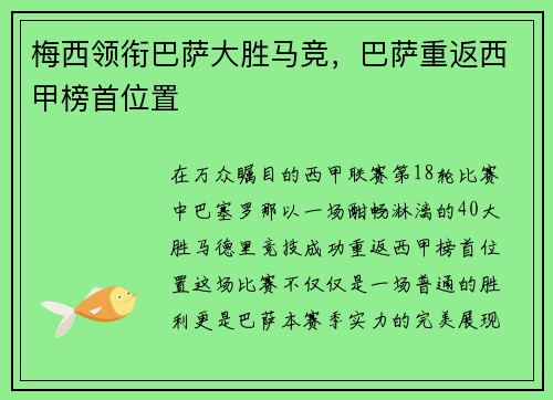 梅西领衔巴萨大胜马竞，巴萨重返西甲榜首位置
