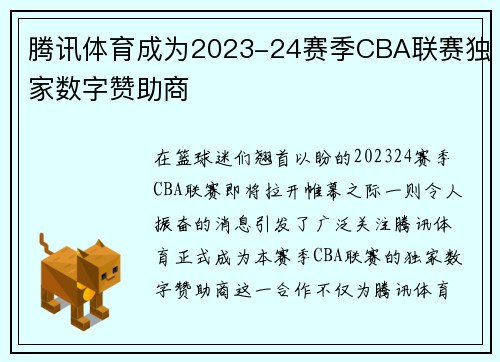 腾讯体育成为2023-24赛季CBA联赛独家数字赞助商