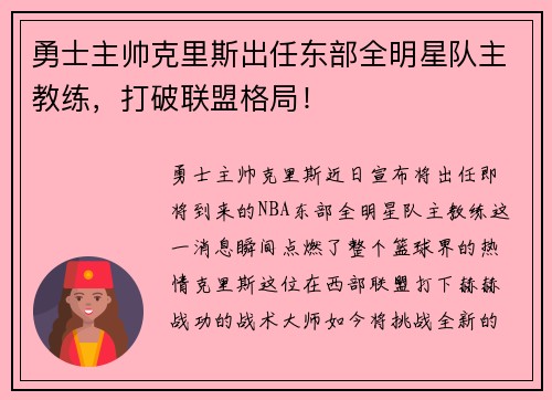 勇士主帅克里斯出任东部全明星队主教练，打破联盟格局！