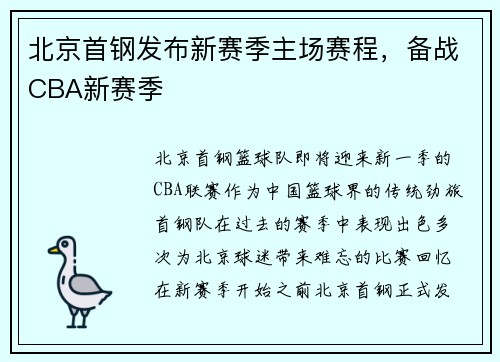 北京首钢发布新赛季主场赛程，备战CBA新赛季