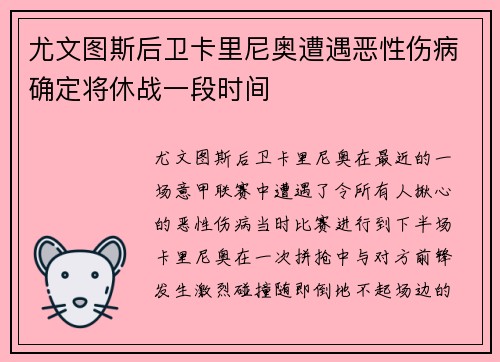 尤文图斯后卫卡里尼奥遭遇恶性伤病确定将休战一段时间