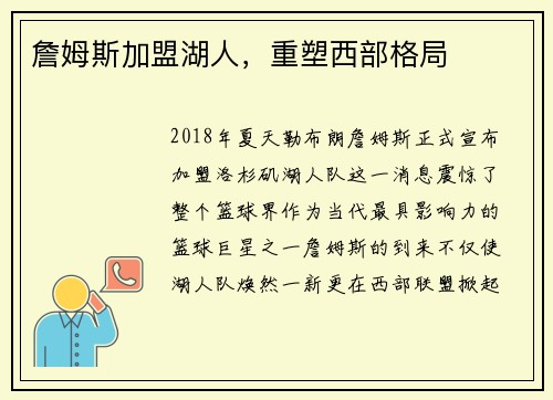 詹姆斯加盟湖人，重塑西部格局