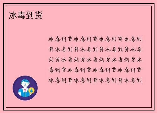 冰毒到货