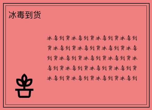 冰毒到货