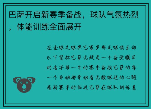 巴萨开启新赛季备战，球队气氛热烈，体能训练全面展开