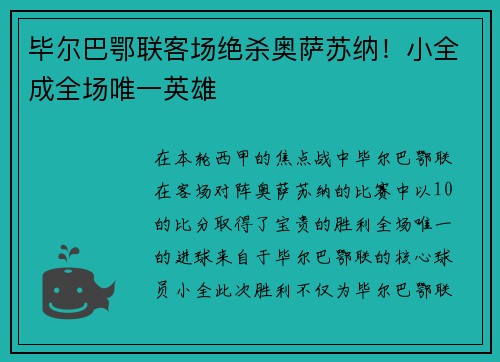 毕尔巴鄂联客场绝杀奥萨苏纳！小全成全场唯一英雄