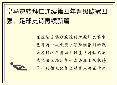 皇马逆转拜仁连续第四年晋级欧冠四强，足球史诗再续新篇