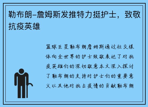 勒布朗-詹姆斯发推特力挺护士，致敬抗疫英雄