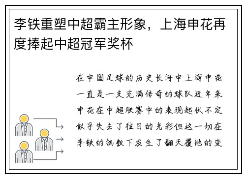 李铁重塑中超霸主形象，上海申花再度捧起中超冠军奖杯