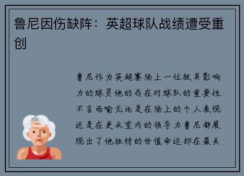 鲁尼因伤缺阵：英超球队战绩遭受重创