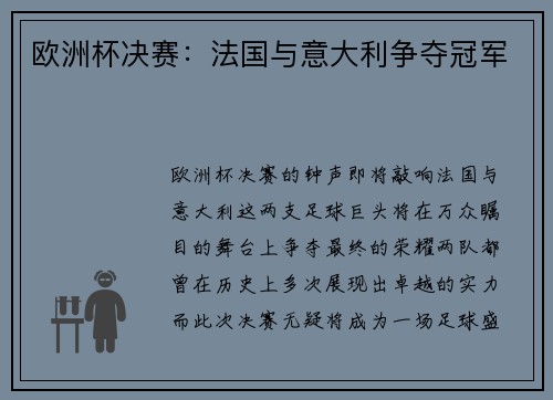 欧洲杯决赛：法国与意大利争夺冠军