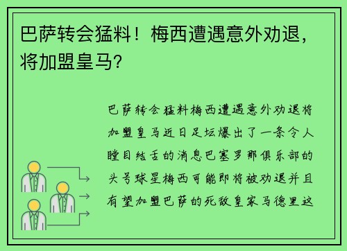 巴萨转会猛料！梅西遭遇意外劝退，将加盟皇马？