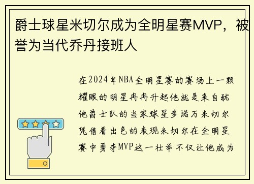爵士球星米切尔成为全明星赛MVP，被誉为当代乔丹接班人