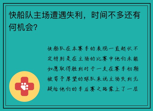 快船队主场遭遇失利，时间不多还有何机会？