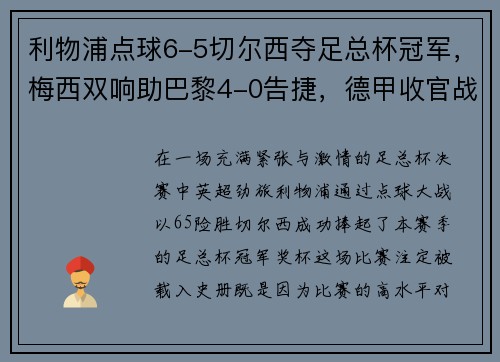 利物浦点球6-5切尔西夺足总杯冠军，梅西双响助巴黎4-0告捷，德甲收官战再掀波澜