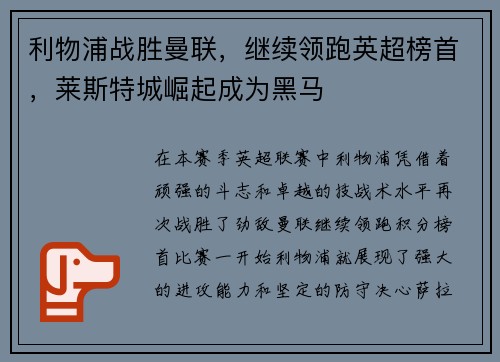 利物浦战胜曼联，继续领跑英超榜首，莱斯特城崛起成为黑马
