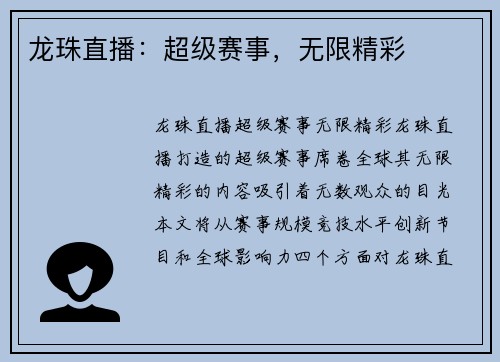 龙珠直播：超级赛事，无限精彩