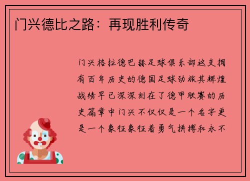 门兴德比之路：再现胜利传奇