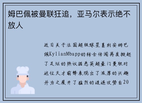 姆巴佩被曼联狂追，亚马尔表示绝不放人
