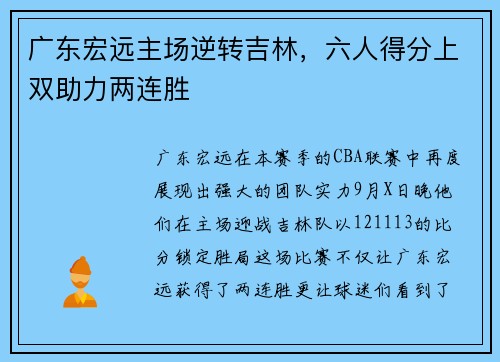 广东宏远主场逆转吉林，六人得分上双助力两连胜