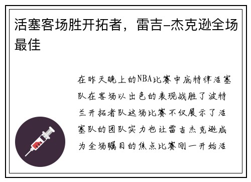 活塞客场胜开拓者，雷吉-杰克逊全场最佳