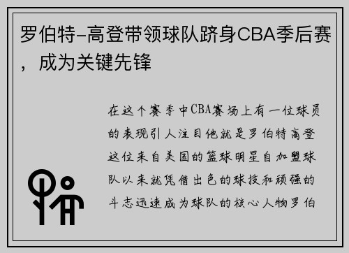 罗伯特-高登带领球队跻身CBA季后赛，成为关键先锋