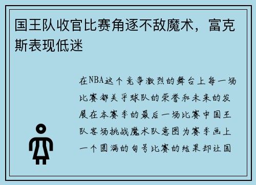 国王队收官比赛角逐不敌魔术，富克斯表现低迷