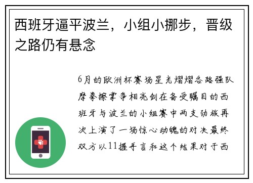西班牙逼平波兰，小组小挪步，晋级之路仍有悬念