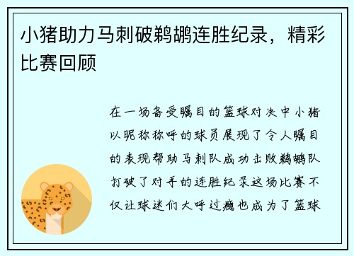 小猪助力马刺破鹈鹕连胜纪录，精彩比赛回顾