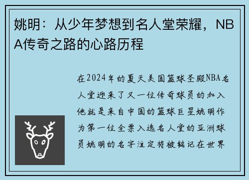 姚明：从少年梦想到名人堂荣耀，NBA传奇之路的心路历程