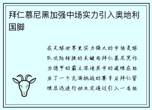 拜仁慕尼黑加强中场实力引入奥地利国脚