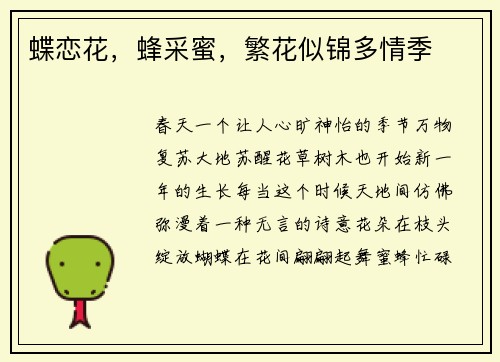 蝶恋花，蜂采蜜，繁花似锦多情季